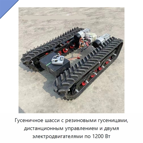 Гусеничное шасси с резиновыми гусеницами, дистанционным управлением и двумя электродвигателями по 1200 Вт