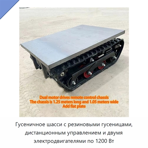 Гусеничное шасси с резиновыми гусеницами, дистанционным управлением и двумя электродвигателями по 1200 Вт