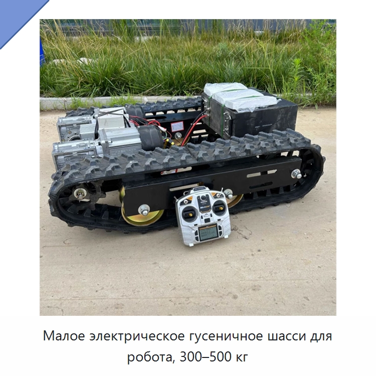 Малое электрическое гусеничное шасси для робота, 300–500 кг — Запчасти для строительной техники