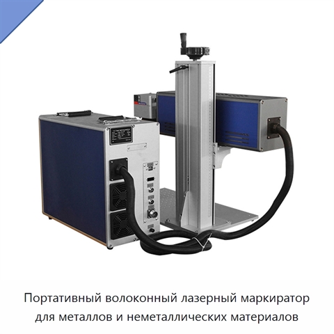 Портативный волоконный лазерный маркиратор для металлов и неметаллических материалов