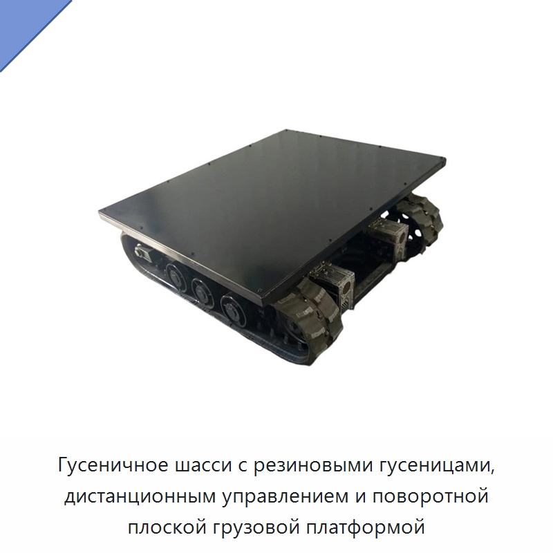 Гусеничное шасси с резиновыми гусеницами, дистанционным управлением и поворотной плоской грузовой платформой — Запчасти для строительной техники