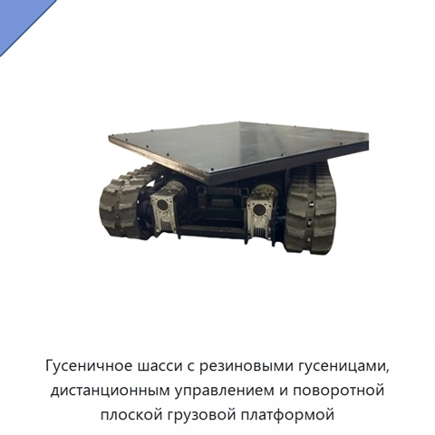Гусеничное шасси с резиновыми гусеницами, дистанционным управлением и поворотной плоской грузовой платформой