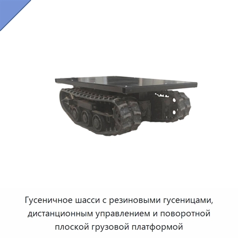 Гусеничное шасси с резиновыми гусеницами, дистанционным управлением и поворотной плоской грузовой платформой