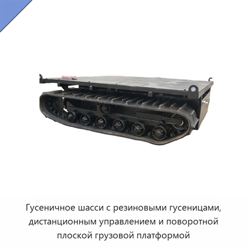 Гусеничное шасси с резиновыми гусеницами, дистанционным управлением и поворотной плоской грузовой платформой