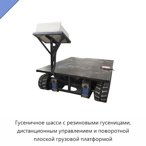 Гусеничное шасси с резиновыми гусеницами, дистанционным управлением и поворотной плоской грузовой платформой