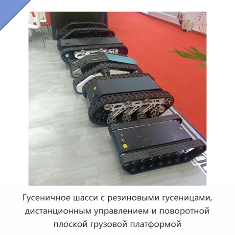 Гусеничное шасси с резиновыми гусеницами, дистанционным управлением и поворотной плоской грузовой платформой