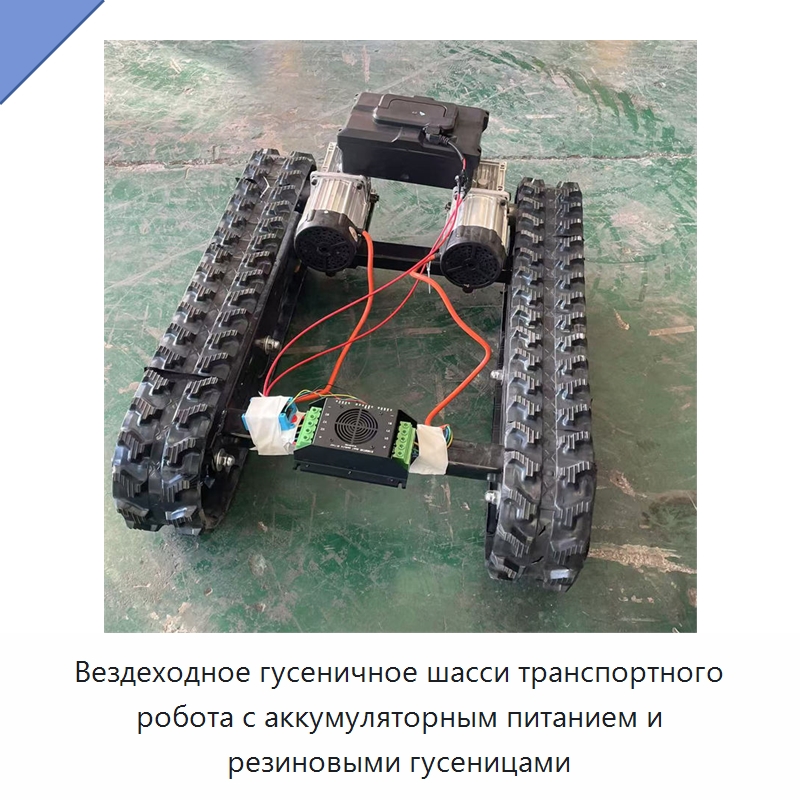 Вездеходное гусеничное шасси транспортного робота с аккумуляторным питанием и резиновыми гусеницами — Запчасти для строительной техники