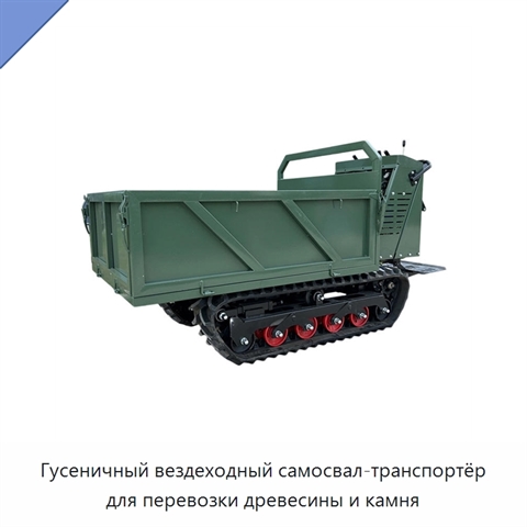 Гусеничный вездеходный самосвал-транспортёр для перевозки древесины и камня