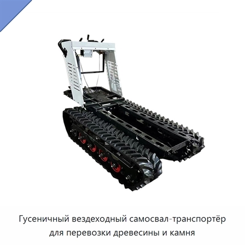 Гусеничный вездеходный самосвал-транспортёр для перевозки древесины и камня