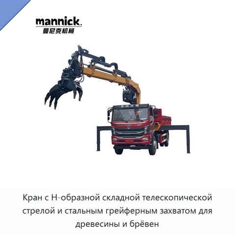 Кран с Н-образной складной телескопической стрелой и стальным грейферным захватом для древесины и брёвен
