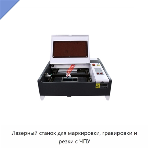 Лазерный станок для маркировки, гравировки и резки с ЧПУ