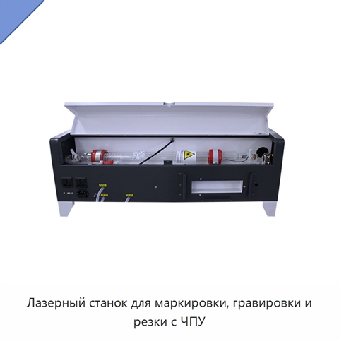 Лазерный станок для маркировки, гравировки и резки с ЧПУ