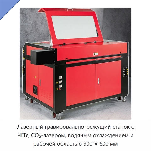 Лазерный гравировально-режущий станок с ЧПУ, CO₂-лазером, водяным охлаждением и рабочей областью 900 × 600 мм