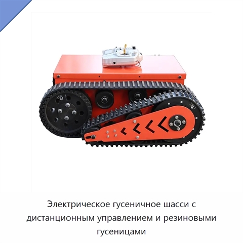 Электрическое гусеничное шасси с дистанционным управлением и резиновыми гусеницами