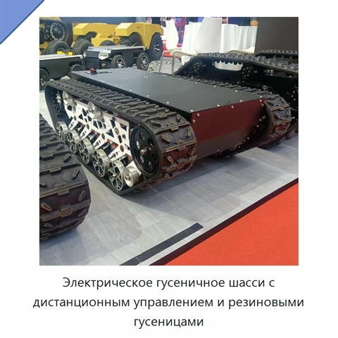 Электрическое гусеничное шасси с дистанционным управлением и резиновыми гусеницами