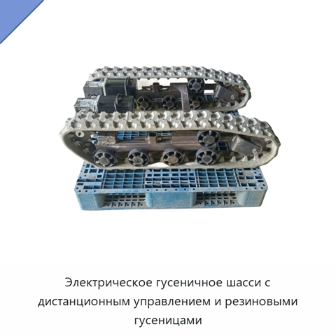 Электрическое гусеничное шасси с дистанционным управлением и резиновыми гусеницами