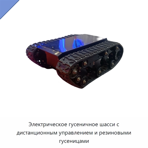 Электрическое гусеничное шасси с дистанционным управлением и резиновыми гусеницами