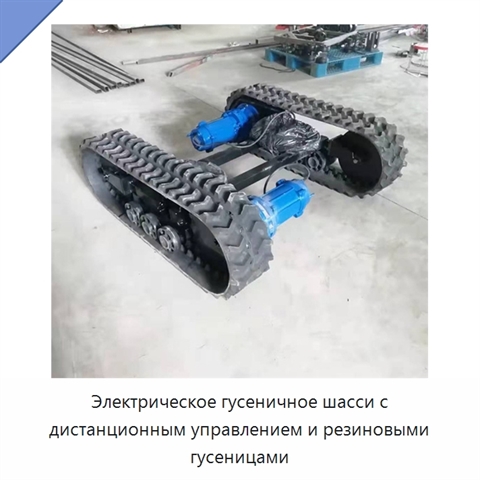Электрическое гусеничное шасси с дистанционным управлением и резиновыми гусеницами