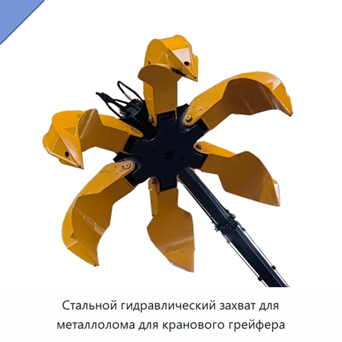 Стальной гидравлический захват для металлолома для кранового грейфера