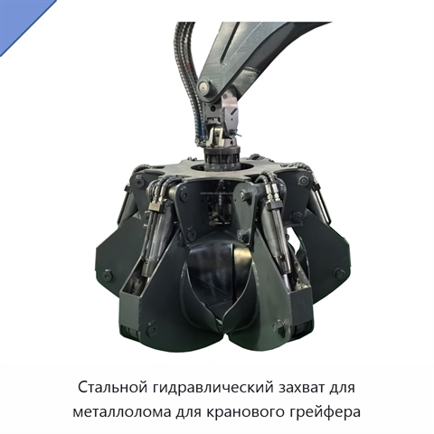 Стальной гидравлический захват для металлолома для кранового грейфера