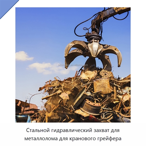 Стальной гидравлический захват для металлолома для кранового грейфера