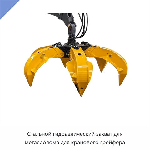 Стальной гидравлический захват для металлолома для кранового грейфера