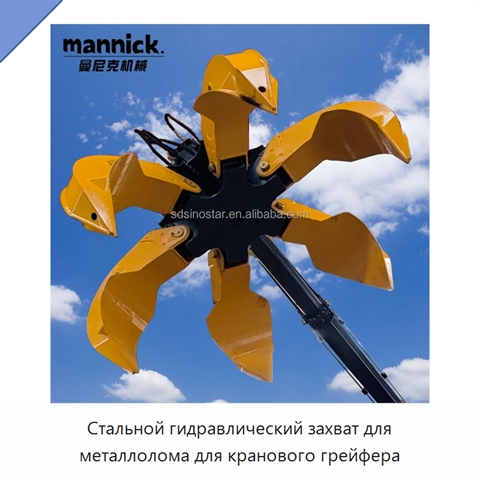 Стальной гидравлический захват для металлолома для кранового грейфера