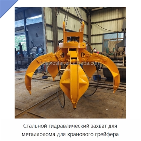 Стальной гидравлический захват для металлолома для кранового грейфера