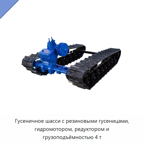 Гусеничное шасси с резиновыми гусеницами, гидромотором, редуктором и грузоподъёмностью 4 т