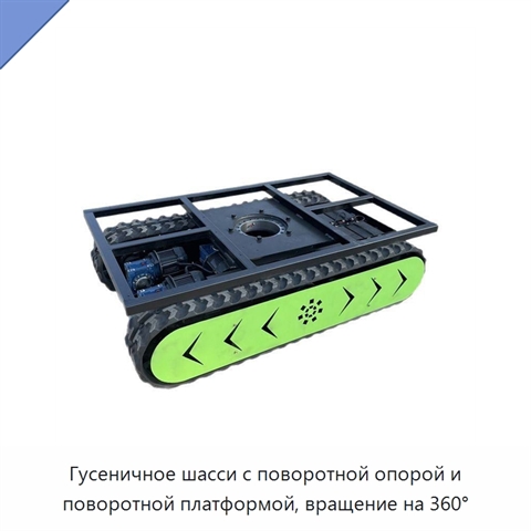 Гусеничное шасси с поворотной опорой и поворотной платформой, вращение на 360°