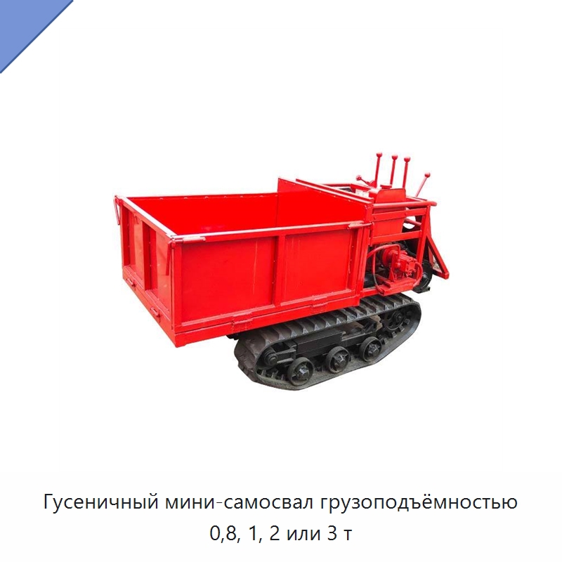 Гусеничный мини-самосвал грузоподъёмностью 0,8, 1, 2 или 3 т — Специальная строительная техника
