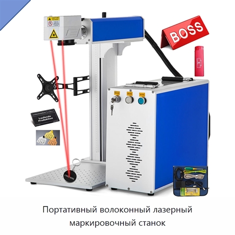 Портативный волоконный лазерный маркировочный станок
