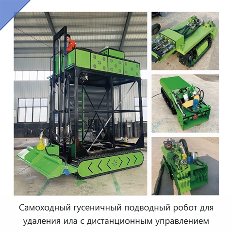 Самоходный гусеничный подводный робот для удаления ила с дистанционным управлением