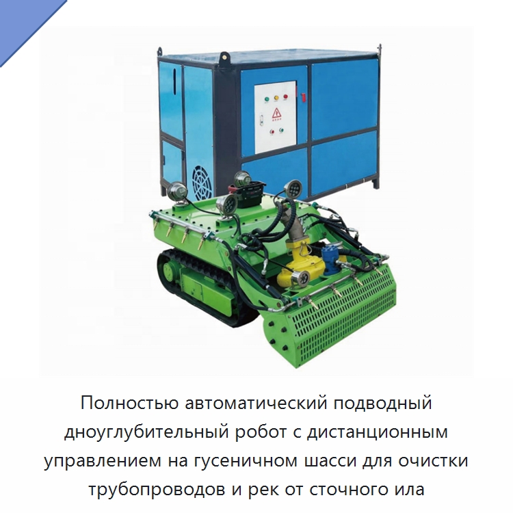 Полностью автоматический подводный дноуглубительный робот с дистанционным управлением на гусеничном шасси для очистки трубопроводов и рек от сточного ила — Запчасти для строительной техники