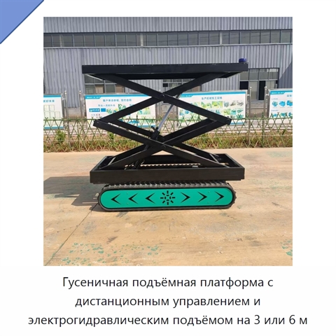 Гусеничная подъёмная платформа с дистанционным управлением и электрогидравлическим подъёмом на 3 или 6 м
