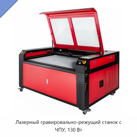 Лазерный гравировально-режущий станок с ЧПУ, 130 Вт