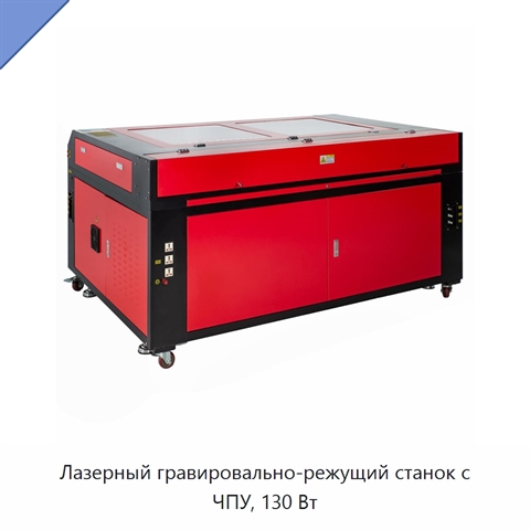 Лазерный гравировально-режущий станок с ЧПУ, 130 Вт