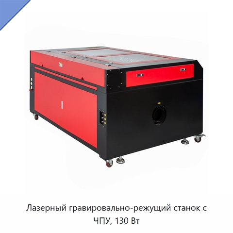 Лазерный гравировально-режущий станок с ЧПУ, 130 Вт