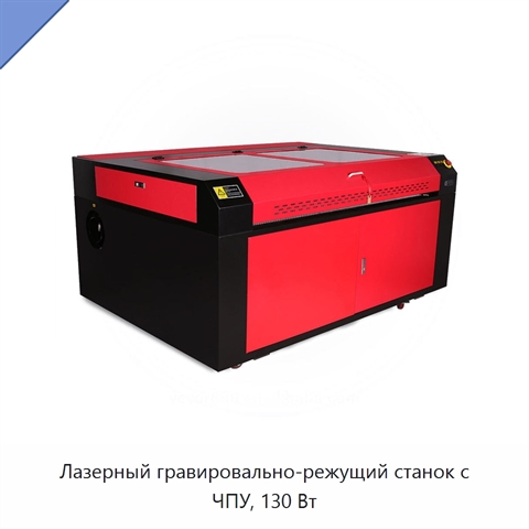 Лазерный гравировально-режущий станок с ЧПУ, 130 Вт