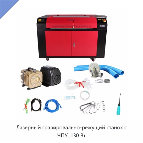 Лазерный гравировально-режущий станок с ЧПУ, 130 Вт