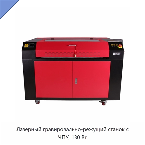 Лазерный гравировально-режущий станок с ЧПУ, 130 Вт