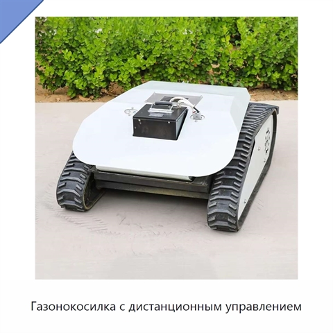 Газонокосилка с дистанционным управлением