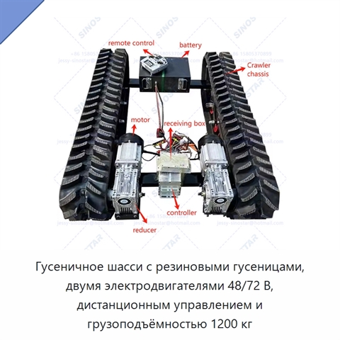 Гусеничное шасси с резиновыми гусеницами, двумя электродвигателями 48/72 В, дистанционным управлением и грузоподъёмностью 1200 кг