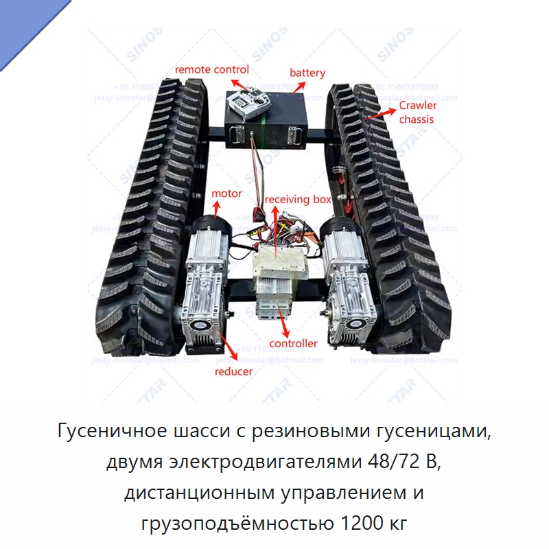 Гусеничное шасси с резиновыми гусеницами, двумя электродвигателями 48/72 В, дистанционным управлением и грузоподъёмностью 1200 кг — Запчасти для строительной техники