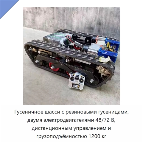 Гусеничное шасси с резиновыми гусеницами, двумя электродвигателями 48/72 В, дистанционным управлением и грузоподъёмностью 1200 кг