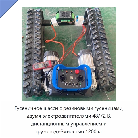 Гусеничное шасси с резиновыми гусеницами, двумя электродвигателями 48/72 В, дистанционным управлением и грузоподъёмностью 1200 кг