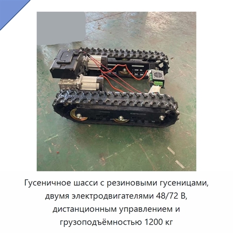 Гусеничное шасси с резиновыми гусеницами, двумя электродвигателями 48/72 В, дистанционным управлением и грузоподъёмностью 1200 кг