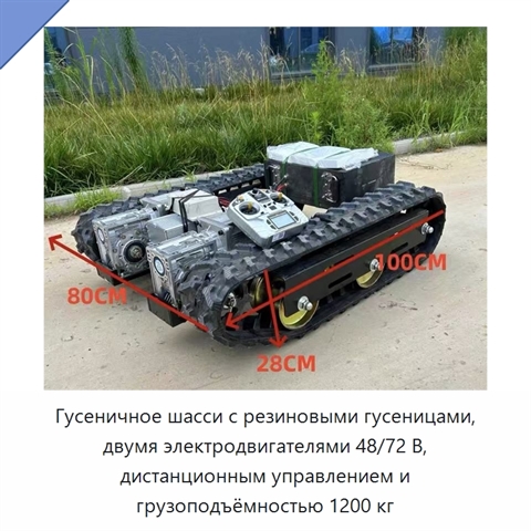 Гусеничное шасси с резиновыми гусеницами, двумя электродвигателями 48/72 В, дистанционным управлением и грузоподъёмностью 1200 кг