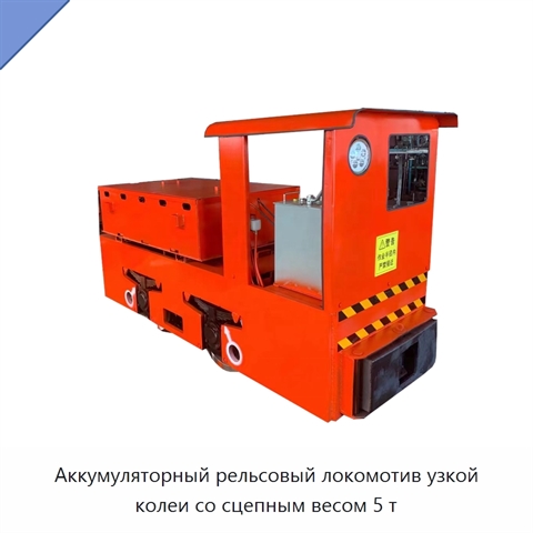 Аккумуляторный рельсовый локомотив узкой колеи со сцепным весом 5 т