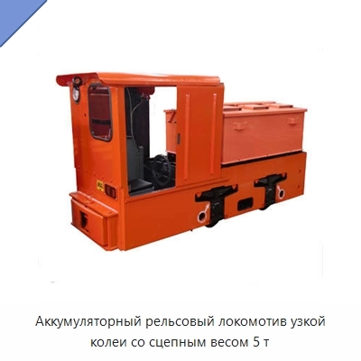 Аккумуляторный рельсовый локомотив узкой колеи со сцепным весом 5 т